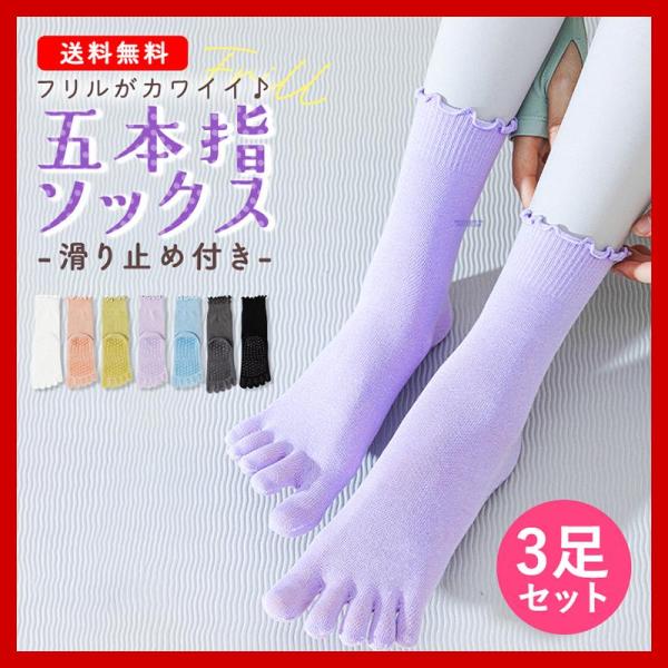 ヨガソックス 5本指 ソックス フリル 滑り止め 3足セット