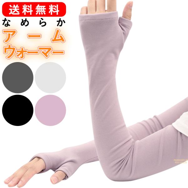 柔らかくなめらかな肌触りが気持ちいい♪一度つけるとクセになるアームウォーマーが登場！■柔らかくて暖かい　スムース生地を使用しており、肌にずっと触れていても　ノンストレスな着け心地のアームウォーマーです。　寒い時期でも快適にお過ごしいただけま...