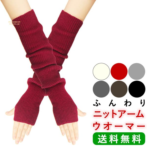 冷えやすい手首も優しく包んであったかい♪柔らかニットのアームカバーです。■ふんわり暖かいニット生地　秋冬シーズンに大活躍のニット生地を使用。　暖かさに包み込まれる、ふんわり優しい着け心地です。■優れた伸縮性　締め付け感はなく、よく伸びるため...