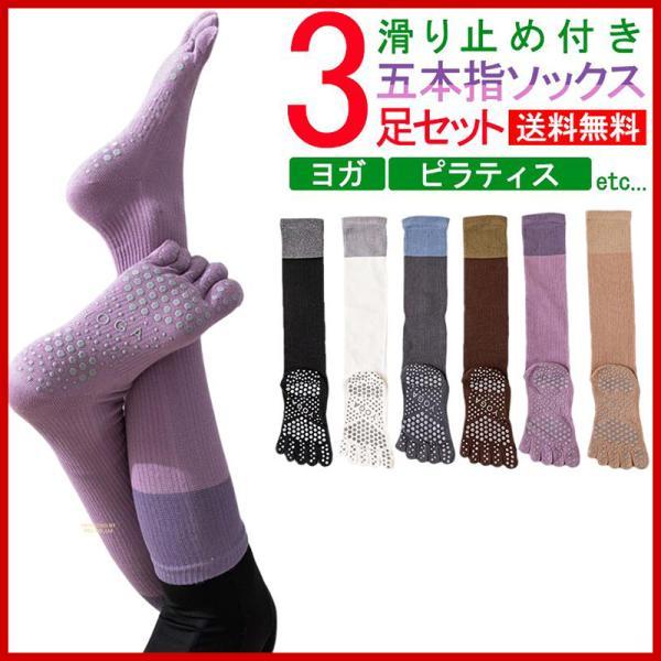 ヨガ ソックス 3足セット 5本指 滑り止め かわいい ピラティス