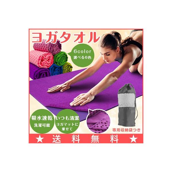 ★ヨガマットの上にひくヨガタオル★洗濯できるからいつでも清潔ヨガ中にこんなお悩みありませんか？・汗でマットがはりつく・マットの匂いが気になる・衛生面は大丈夫？・汗で滑ってポーズがきまらない...こんなお悩みをお持ちの方にぜひおすすめなのがヨ...