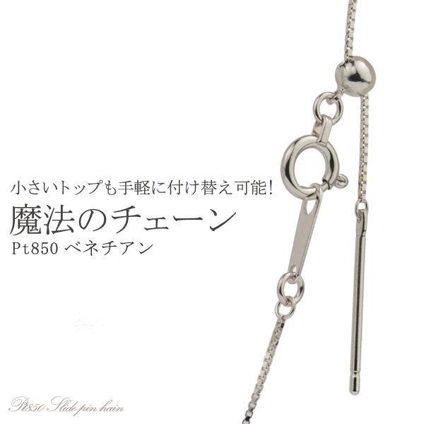 チェーン レディース 小さなトップに通せる魔法のチェーン Pt850 