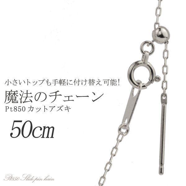 スライドピンチェーン プラチナ Pt850 カットアズキ 50cm 1.0mm