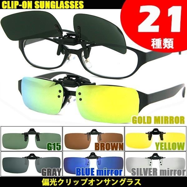 偏光 クリップオン サングラス 跳ね上げ式 偏光レンズ ミラー :CLIP12:アカウントエスYahoo!店 - 通販 - Yahoo!ショッピング 偏光 クリップオン サングラス 跳ね上げ式 偏光レンズ ミラー :CLIP12:アカウントエスYahoo!店 - 通販 - Yahoo!ショッピング