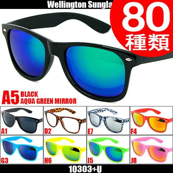 サングラス 全80色 ウェリントン型 ミラー サングラス 伊達眼鏡 が激安 U56 メンズ レディース ウェイファーラー UVカット
