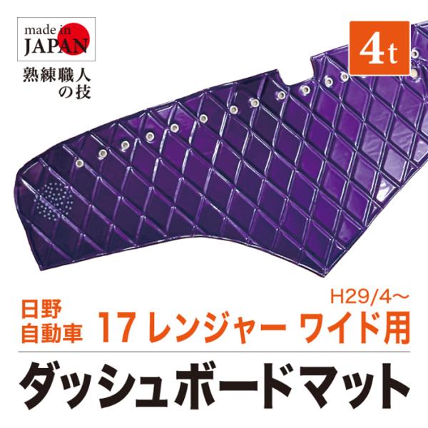ダッシュマット 日野 4t 17 レンジャー ワイド (NEW) H29/4
