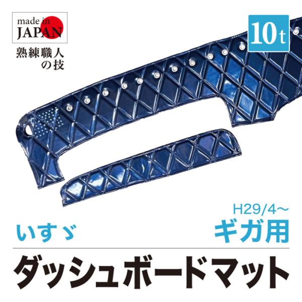 ダッシュマット いすゞ ギガ 10t Ｈ6/12〜H27/10 エナメル ステッチ 生地 糸色 リング色 選べる ダッシュボードマット 艶々 トラック 車種別 日本製 デコトラ