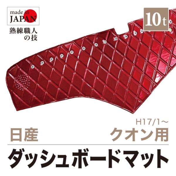 ダッシュマット 日産 クオン 10t H17/1〜 エナメル ステッチ