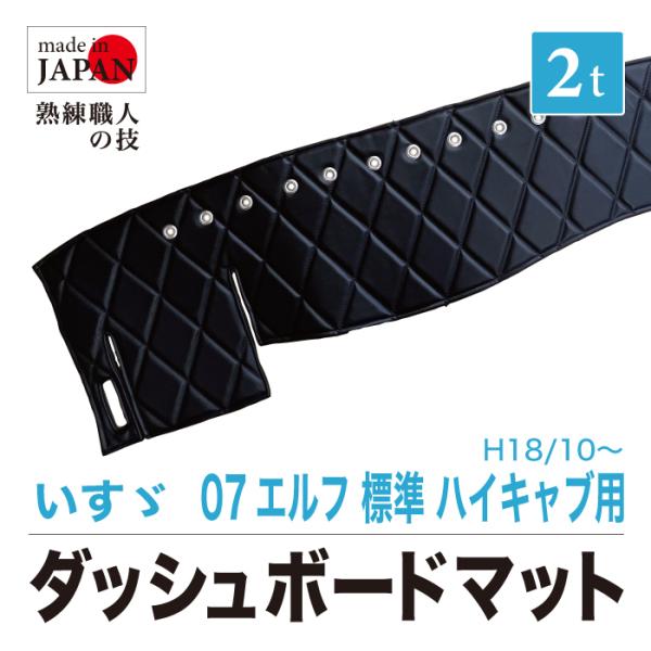 ダッシュボードマット　いすゞ07エルフ2トン標準ハイキャブ用‼️ ダッシュマット いすゞ 2t 07 エルフ 標準 ハイキャブ H18/10