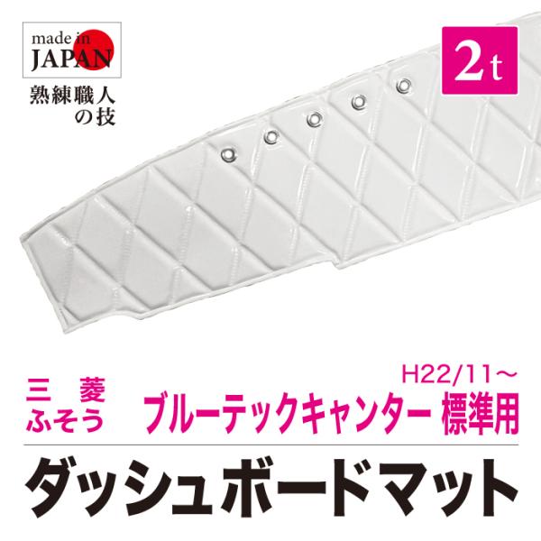 ダッシュマット 三菱ふそう ブルーテックキャンター 標準 2t H22/11