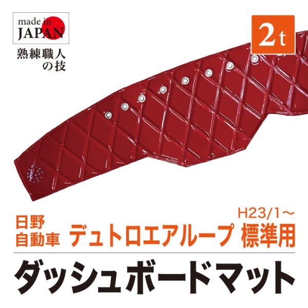 ダッシュマット 日野 デュトロ エアループ 標準 (ハイキャブ含む) エナメル ステッチ 生地 糸色 リング色 選べる ダッシュボードマット 艶々 トラック 車種別
