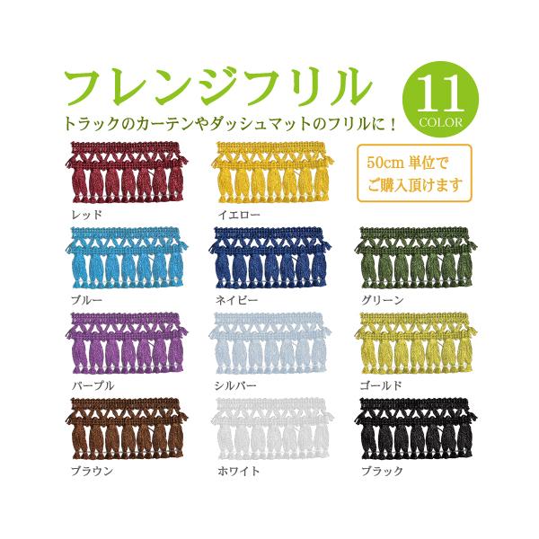 フレンジフリル 1ｍ〜 50cm単位 アレンジ自在 フロントカーテン ブーツカバー 付け替え用 長さ・カラーが選べる そのままトラックにもおしゃれ フリル フレンジ