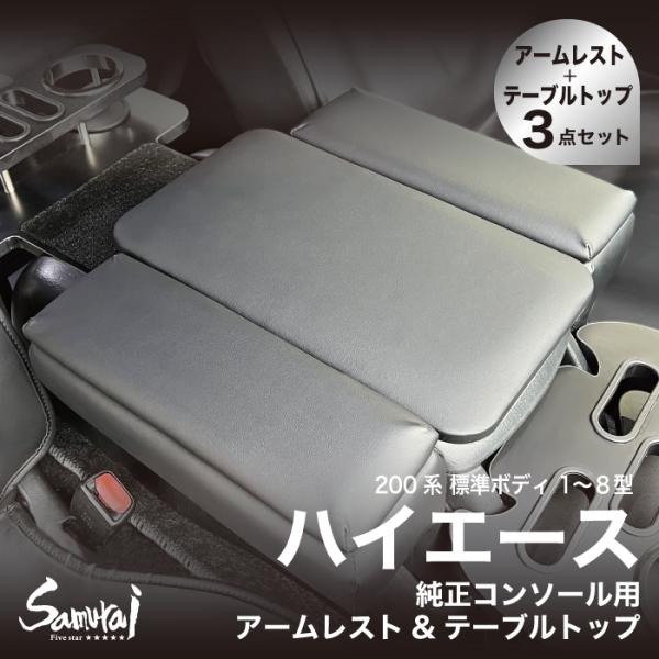 トヨタハイエース 200系 標準ボディ 1〜8型 スーパーGL アームレスト