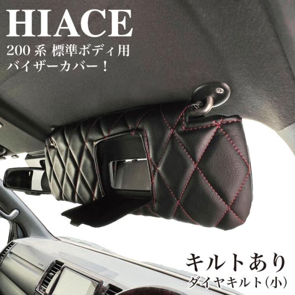 ハイエース バイザーカバー 200系 標準ボディ ナロー １〜８型 運転席 助手席 セット サンバイザーカバー ソフトレザー生地 ダイヤキルト キルトなし 選べる
