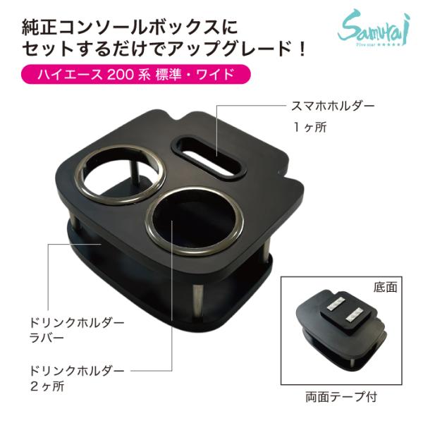 トヨタハイエース 200系 標準ボディ ワイドボディ 1〜8型 S-GL ドリンクホルダー ドリンクテーブル マットブラック スマホホルダー セットするだけ 実用性 小