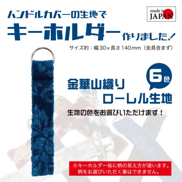 金華山織り キーホルダー ローレル ローレル生地 オリジナルキーホルダー keyholder 職人手作り 日本製 青 赤 紫 緑 黒 シルバー 各色