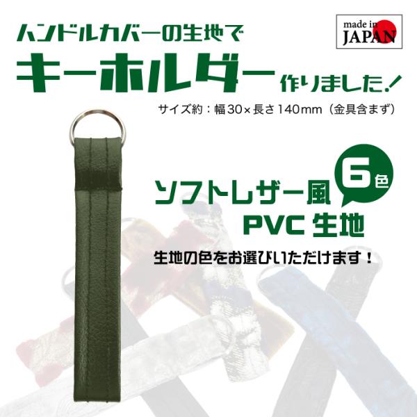 ソフトレザー調 キーホルダー ソフトレザー生地 レザー調 PVC オリジナルキーホルダー keyholder 職人手作り 日本製 黒 赤 茶 白 ベージュ