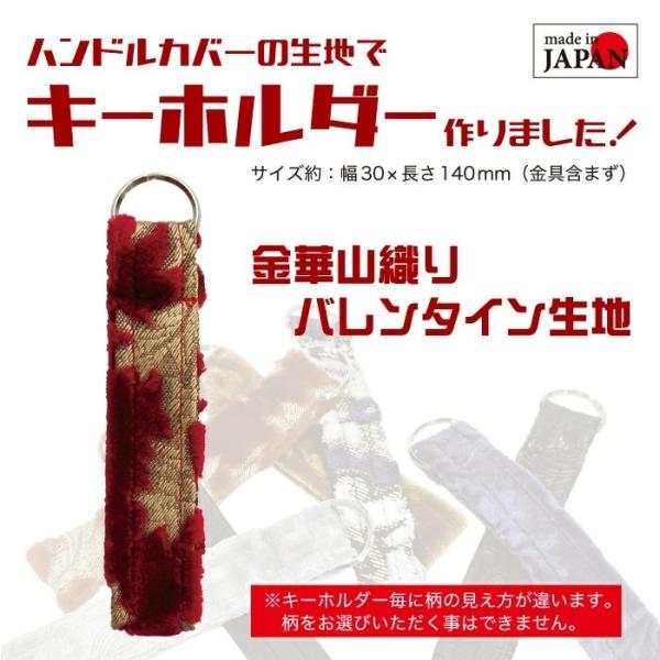 金華山 バレンタイン ヴィクトリアリッチ レッド キーホルダー 金華山織り オリジナルキーホルダー keyholder 職人手作り 日本製 定形外郵便