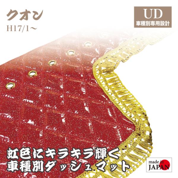 ダッシュマット UD クオン H17/1〜 10t 煌 レインボーラメ仕上げ