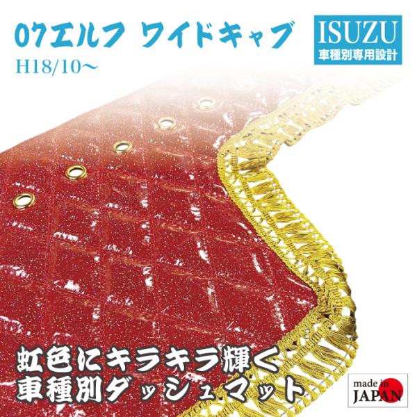 ダッシュマット いすゞ 07 エルフ ワイドキャブ H18/10〜 2t 煌 レインボーラメ仕上げ エナメル生地 ダイヤキルト ダブル シングル カスタム デコトラ 内装