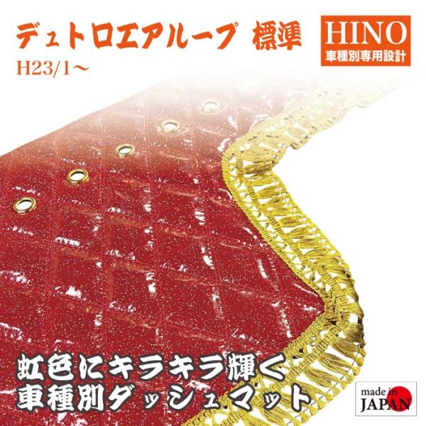ダッシュマット 日野 デュトロ エアループ 標準 (ハイキャブ含む) 煌 レインボーラメ仕上げ エナメル生地 ダイヤキルト ダブル シングル カスタム デコトラ 内装