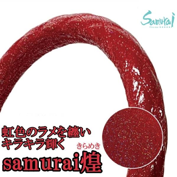 極太 ハンドルカバー 煌 エナメル生地 虹色ラメ レッド LS ダブルステッチ 豪華 2t 1.5t トラック ふそう マツダ デコトラ おしゃれ 日本製 送料無料 赤