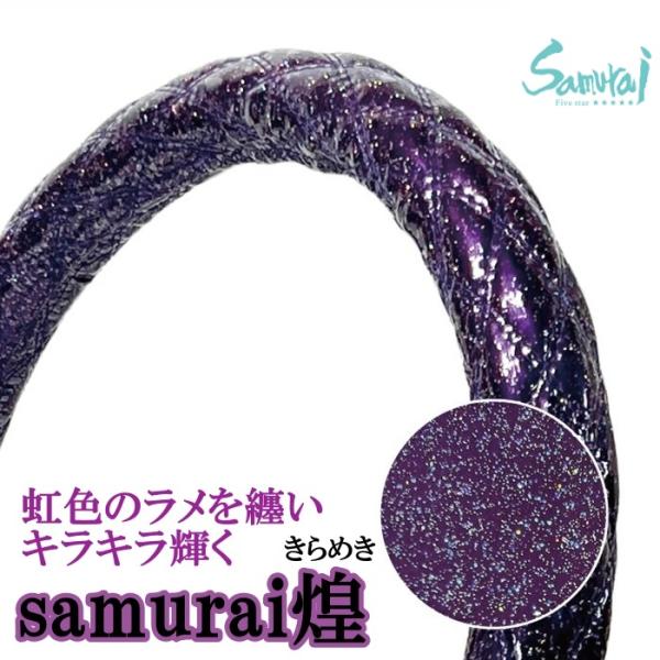 星が瞬く銀河をイメージさせる様なラメを纏ったFive star “ SAMURAI ” 完全オリジナルの極太ハンドルカバー「Samurai 煌」エナメル生地にレインボーラメ入りのビニールを被せ上品かつゴージャスな逸品に仕上げました。【こちら...
