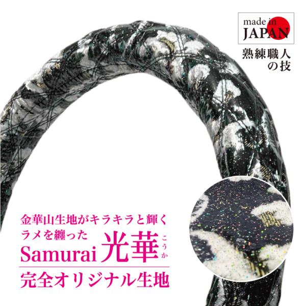 オリジナル 極太 ハンドルカバー 光華 レインボーラメ 金華山 小雪 ブラック ダブルステッチ 虹色 S M LS LM LL 2HS 2HM 2HL 普通車 デコトラ トラック用品 黒