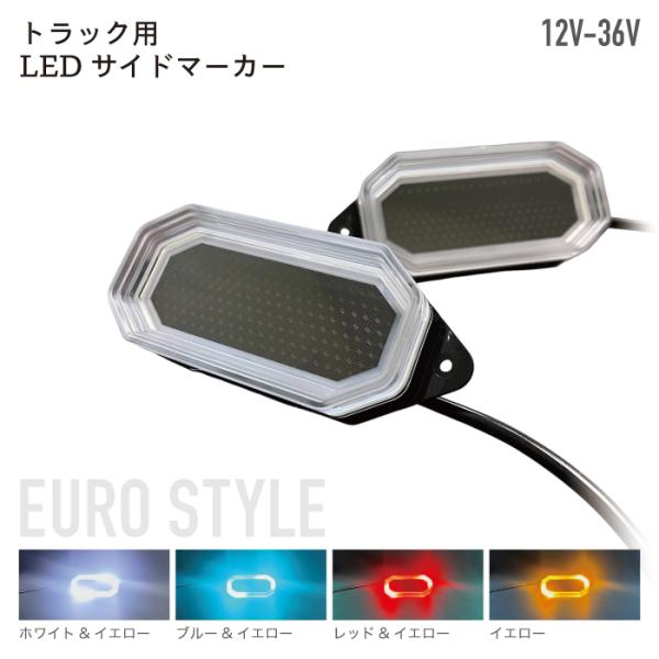 トラック用 LEDサイドマーカー ユーロスタイル ホワイト ブルー レッド イエロー 回転 閃光 点滅 12V 24V 36V ２個セット