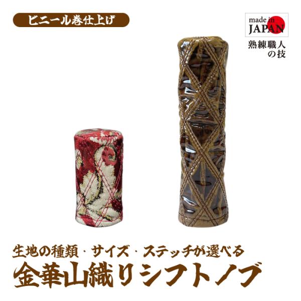 シフトノブ 金華山 金華山織 ロング20cm ショート10cm 太さ5.5cm 生地の種類・色・ステッチの種類が選べる ビニール巻き ダブル・シングルステッチ トラック用