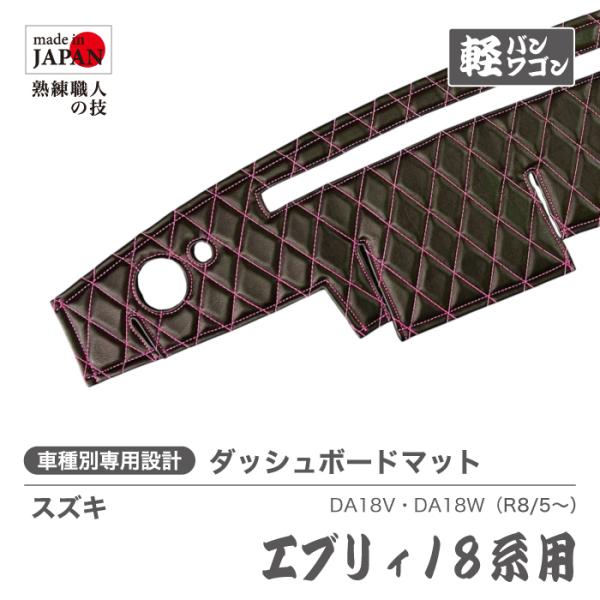 現品特価　スズキ エブリィダッシュマットエブリィワゴンDA18V DA18W スズキ エブリィ ダッシュマット エブリィバン エブリィワゴン DA18V