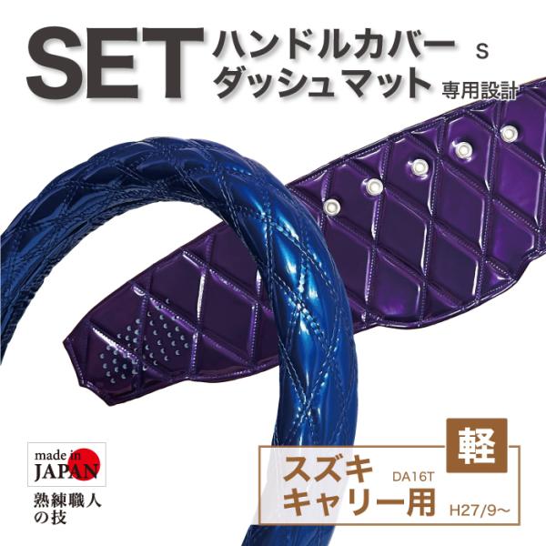 セット商品 SUZUKI キャリイ DA16T キャリー スズキ ダッシュマット ハンドルカバー S エナメル ダブル/シングルステッチ 生地色が選べる トラック用品 送料無料