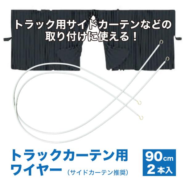 カーテンワイヤー２本セット サイドカーテン用 ワイヤーレール トラック用 カーテンレール トラック 簡易 カーテン レール ワイヤー ネジ/三角フック等部品付き