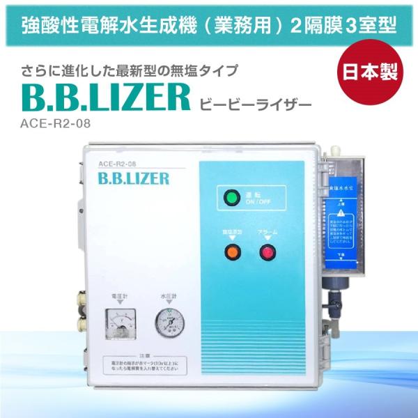 手指消毒 次亜塩素酸水 生成器 B.B.LIZER 日本製 殺菌 電気分解 強酸性