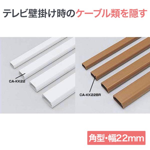 テレビ壁掛け時のケーブル類を隠すカバー CA-KK22エースオブパーツ
