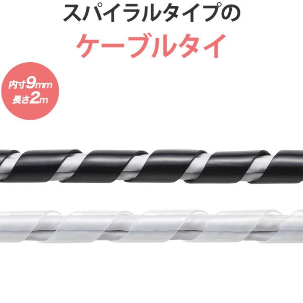 ケーブルカバー スパイラル 内寸直径9mm 2m巻き DIY 配線 CA-SP9エースオブパーツ