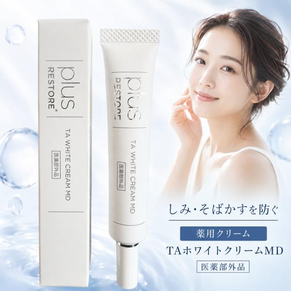 プラスリストア TAホワイトクリームMD 10g 医薬部外品 薬用 美白クリーム トラネキサム酸配合 保湿 乾燥 肌荒れ にきび予防