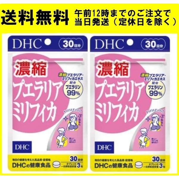 DHC 濃縮プエラリアミリフィカ 30日分 90粒 ２個セット サプリメント