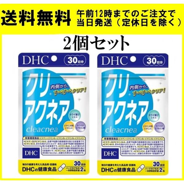 DHC クリアクネア 30日分 送料無料