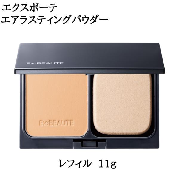 エクスボーテ エアラスティングパウダー レフィル 11g ルーセント ナチュラル