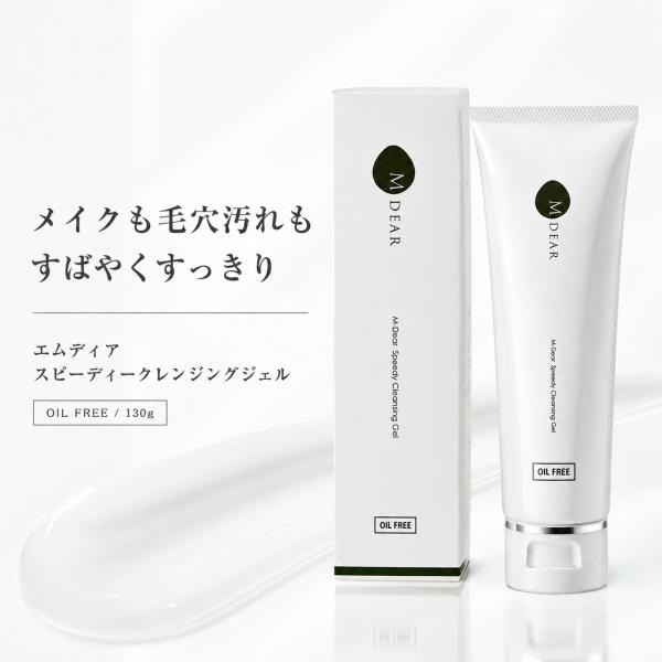 MDEAR エムディア スピーディークレンジングジェル 130g クレンジングジェル メイク落とし オイルフリー 毛穴汚れ 無香料 無着色 角質ケア