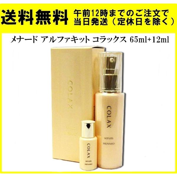 メナード コラックス アルファキット 65ml + 12ml 美容液