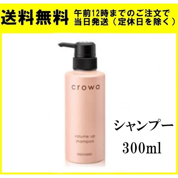 MENARD メナード クロワ ボリュームアップ シャンプー 300mL 正規品