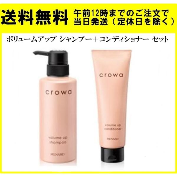 MENARD メナード クロワ ボリュームアップ シャンプー 300mL ＋ ボリュームアップ コンディショナー 250g 正規品