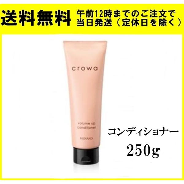 MENARD メナード クロワ ボリュームアップ コンディショナー 250g 正規品