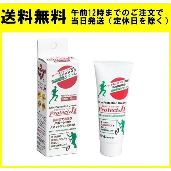 Protect J1 35ml プロテクトJ1 長時間持続型 皮膚保護クリーム