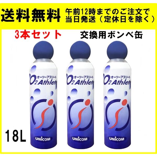 ユニコム オーツーアスリート 18L 3本セット 酸素缶 交換用ボンベ缶 O2 アスリート