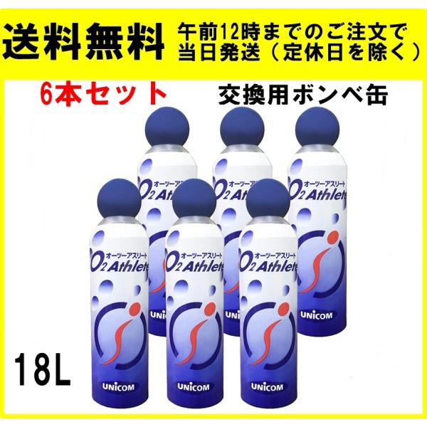ユニコム オーツーアスリート 18L 6本セット 酸素缶 交換用ボンベ缶 O2 アスリート