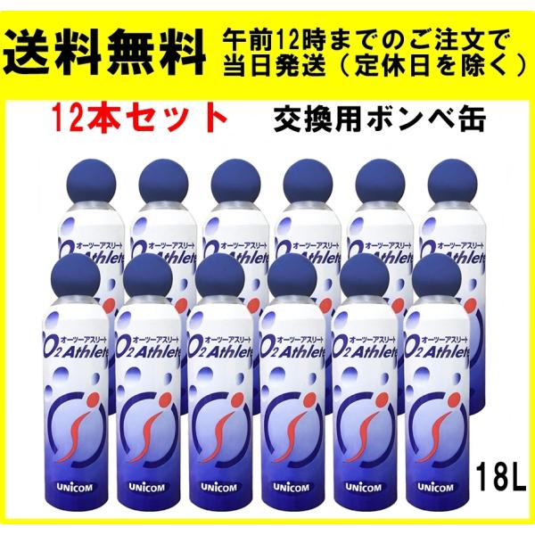 ユニコム オーツーアスリート 18L 12本セット 酸素缶 交換用ボンベ缶 O2 アスリート