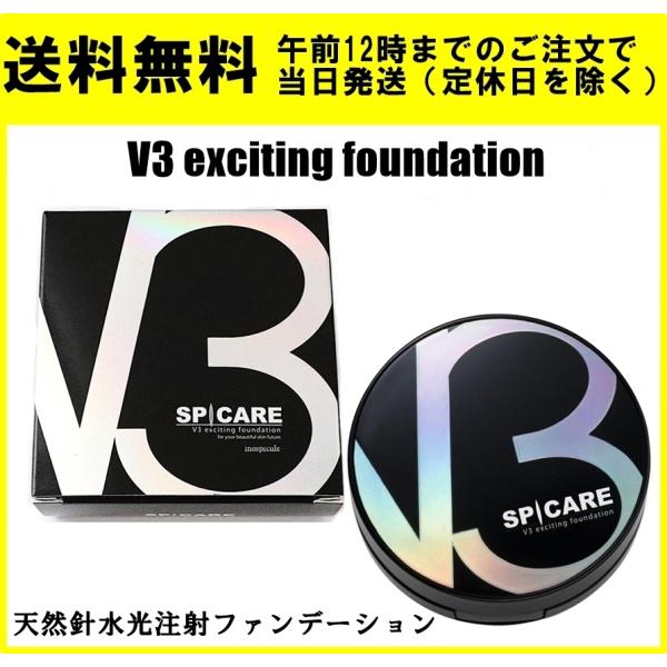 V3ファンデーション スピケア SPICARE 15g 本体 正規品 エキサイティングファンデーション